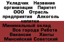 Укладчик › Название организации ­ Паритет, ООО › Отрасль предприятия ­ Алкоголь, напитки › Минимальный оклад ­ 24 000 - Все города Работа » Вакансии   . Ханты-Мансийский,Советский г.